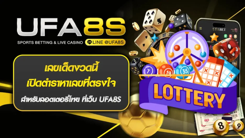 เลขเด็ดงวดนี้