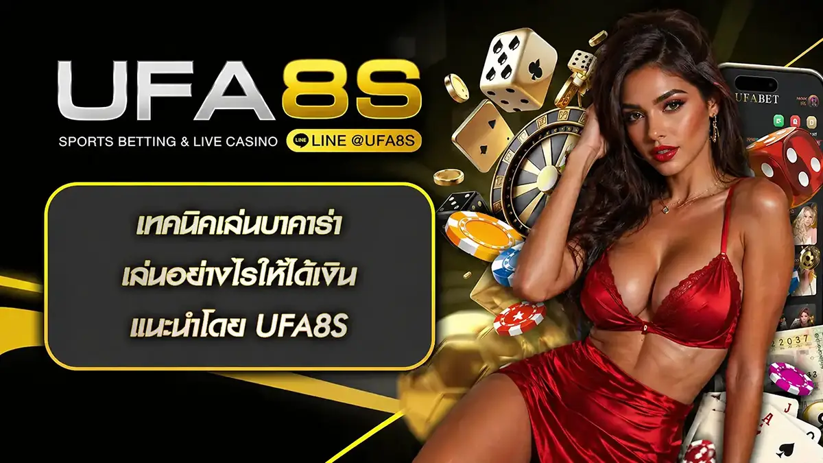 เทคนิคเล่นบาคาร่า