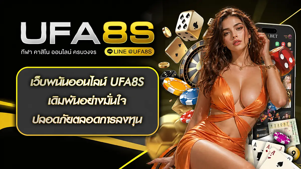 เว็บพนันออนไลน์ UFA8S