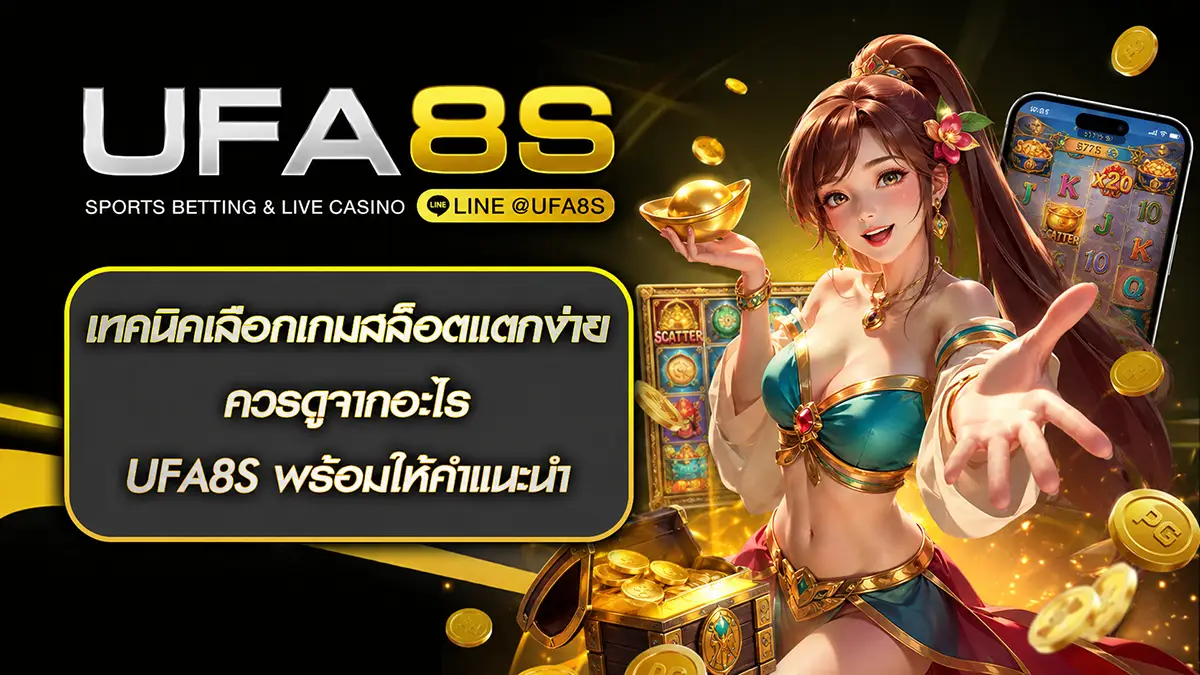 เทคนิคเลือกเกมสล็อตแตกง่าย