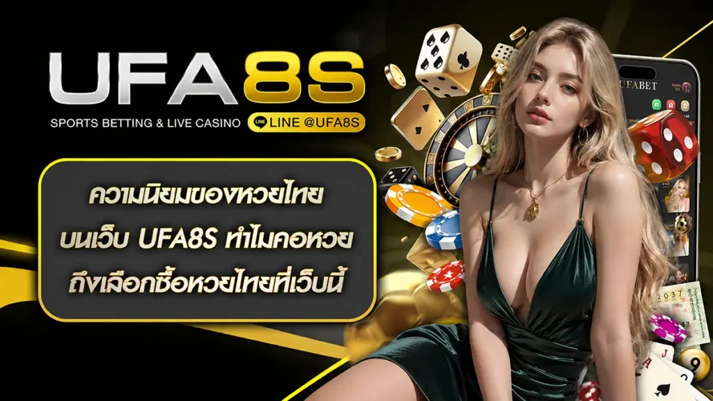 ความนิยมของหวยไทย