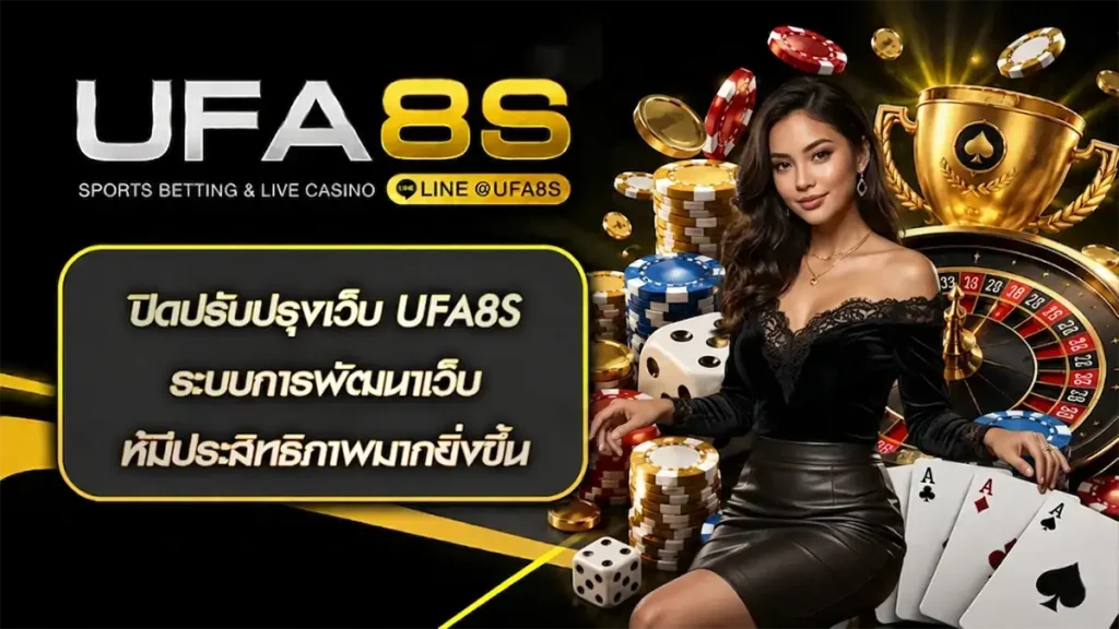 ปิดปรับปรุงเว็บ UFA8S