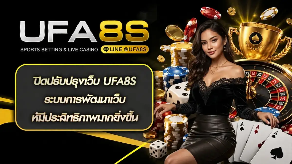 ปิดปรับปรุงเว็บ UFA8S