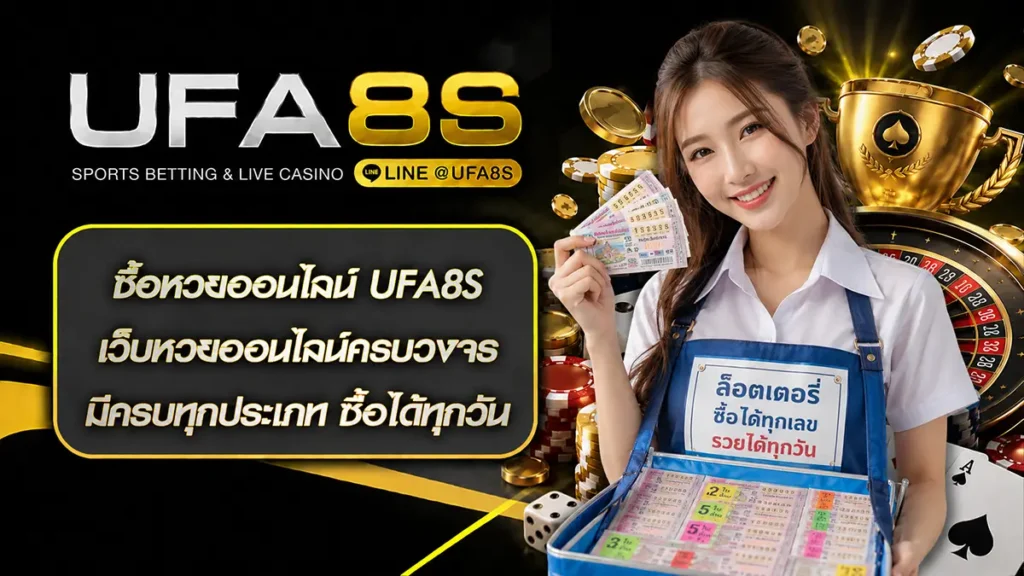 ซื้อหวยออนไลน์