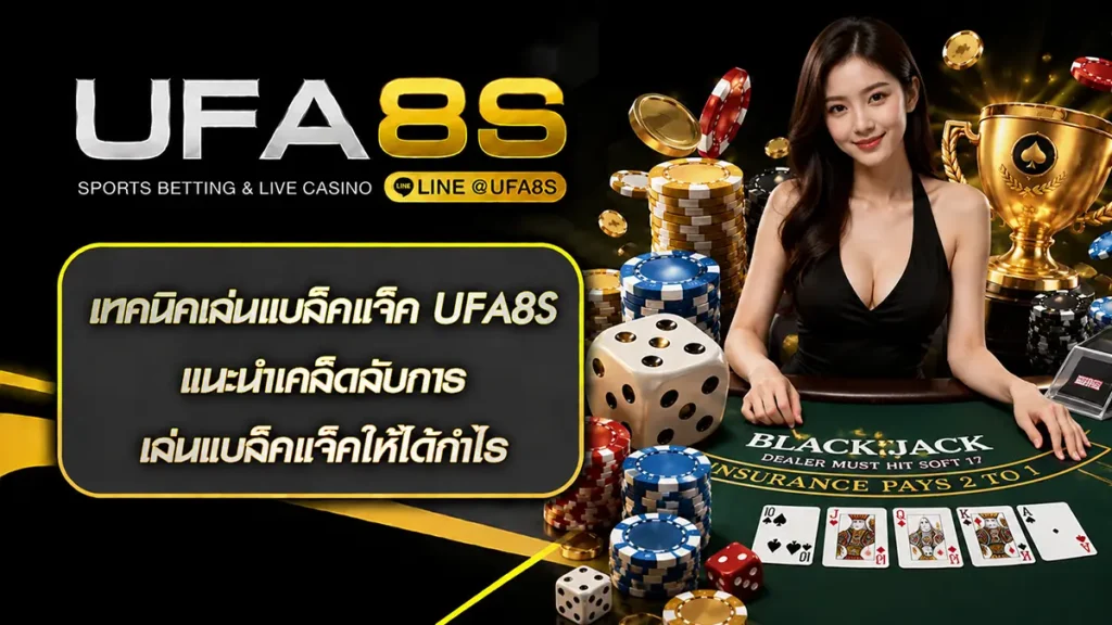 เทคนิคเล่นแบล็คแจ็ค