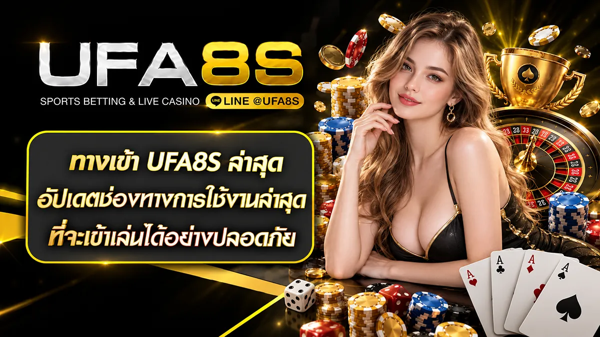 ทางเข้า ufa8s ล่าสุด