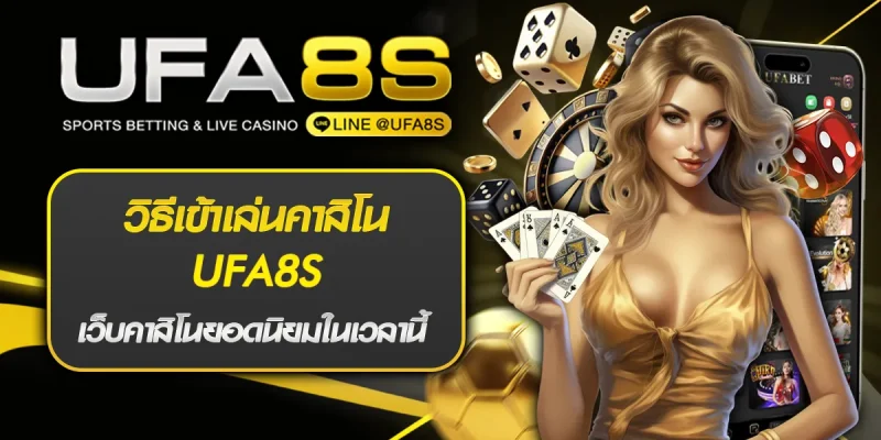 วิธีเข้าเล่นคาสิโน UFA8S