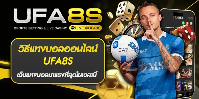 วิธีแทงบอลออนไลน์ UFA8S