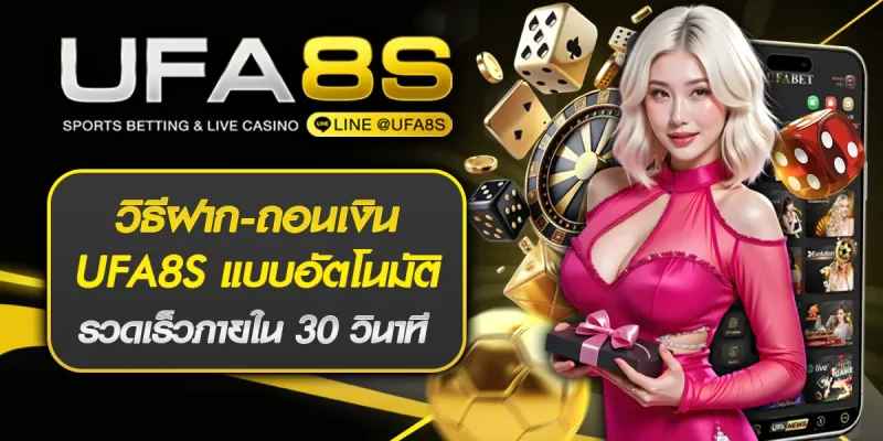 วิธีฝาก-ถอนเงิน UFA8S